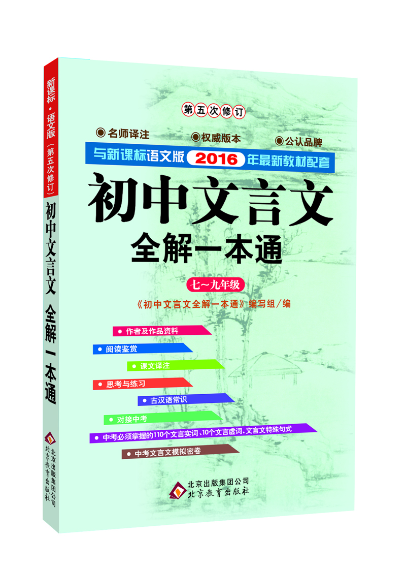 

初中文言文全解一本通：七年级至九年级（新课标 语文版 2015 第3次修订）