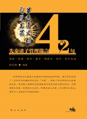 

穿透历史的智慧光芒：先秦诸子管理箴言42句