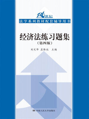 

经济法练习题集第四版21世纪法学系列教材配套辅导用书