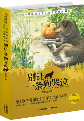 

青青望天树·中国原创儿童生态文学精品书系:别让一条狗哭泣