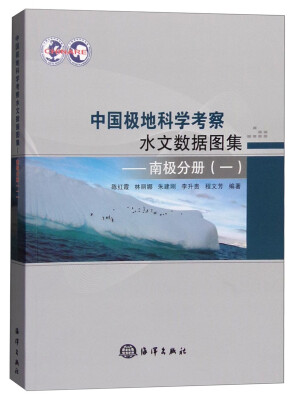 

中国极地科学考察水文数据图集：南极分册（一）