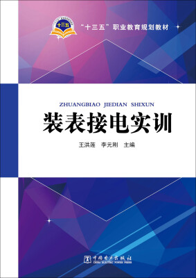 

装表接电实训/“十三五”职业教育规划教材