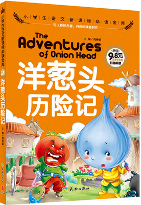 

洋葱头历险记