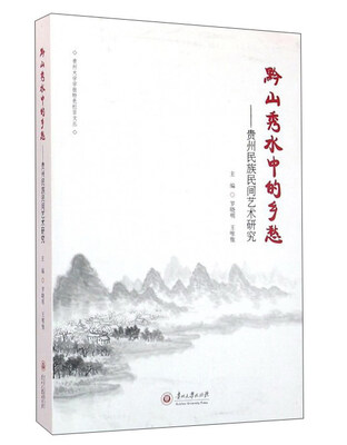 

黔山秀水中的乡愁：贵州民族民间艺术研究
