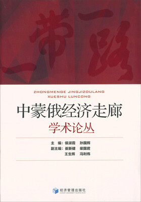 

中蒙俄经济走廊学术论丛