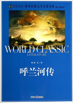 

世界经典文学名著金库：呼兰河传（青少美绘版）