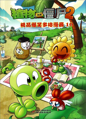 

植物大战僵尸2：极品爆笑多格漫画10