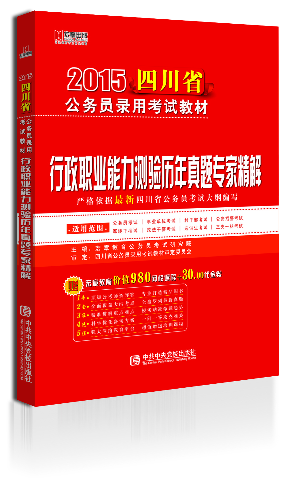 

宏章出版·2015四川省公务员录用考试教材：行政职业能力测验历年真题专家精解