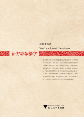 

新方志编纂学