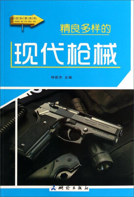 

图说科普百科：精良多样的现代枪械