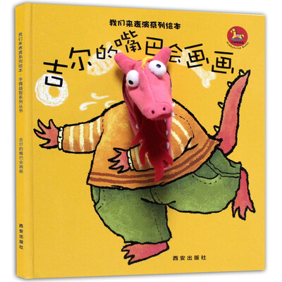 

暖绘本我们来表演系列绘本 吉尔的嘴巴会画画