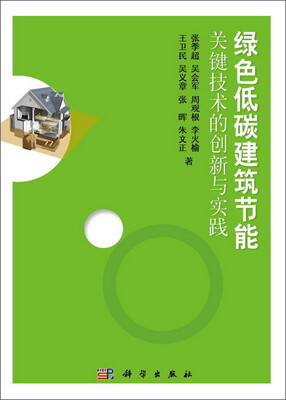 

绿色低碳建筑节能关键技术的创新与实践