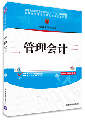 

管理会计/普通高等教育经管类专业“十二五”规划教材·国家级特色专业精品课程配套教材