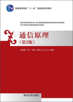 

通信原理（第2版）/普通高等教育“十一五”国家级规划教材·电子信息学科基础课程系列教材