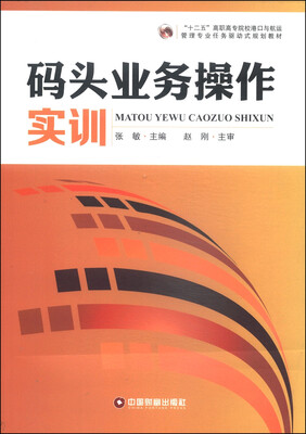

码头业务操作实训/“十二五”高职高专院校港口与航运管理专业任务驱动式规划教材