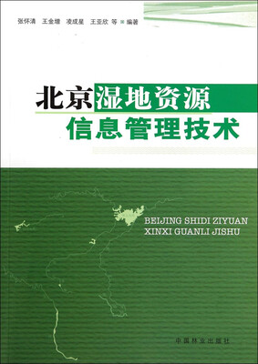 

北京湿地资源信息管理技术