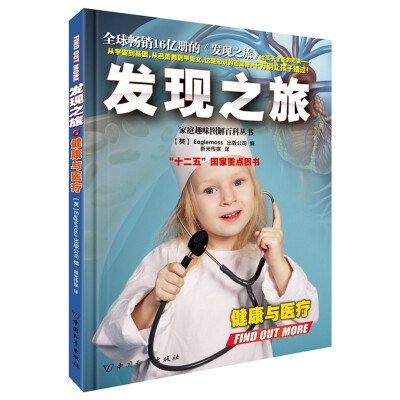 

发现之旅·健康与医疗