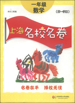 

上海名校名卷一年级数学第1学期