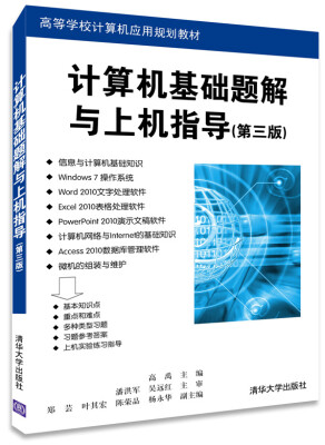 

计算机基础题解与上机指导（第三版）/高等学校计算机应用规划教材