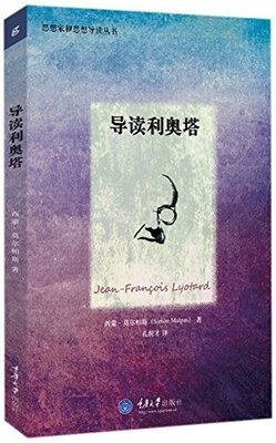 

思想家和思想导读丛书：导读利奥塔