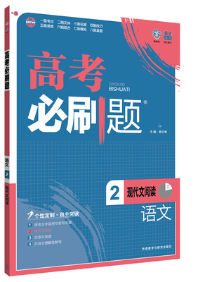 

理想树 2017版 高考必刷题语文2 现代文阅读 学科专项突破 适用2017年高考