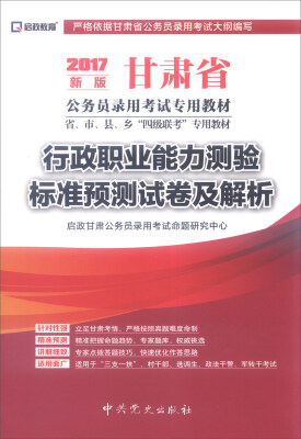 

启政 甘肃省公务员录用考试专用教材：行政职业能力测验标准预测试卷及解析（2017年新版）