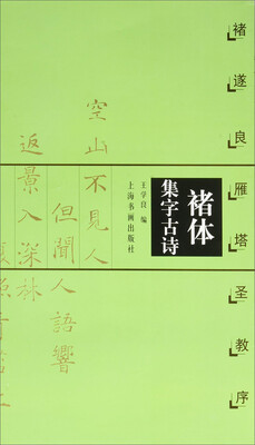 

褚体集字古诗 褚遂良雁塔圣教序