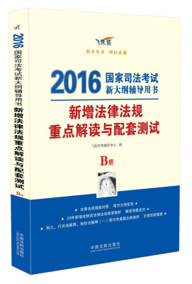 

新增法律法规重点解读与配套测试B册