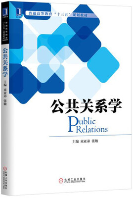 

公共关系学