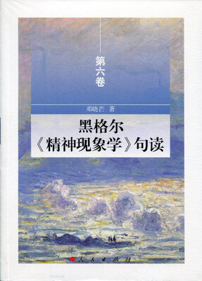

黑格尔《精神现象学》句读 第六卷