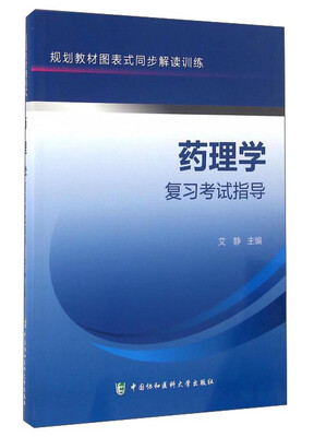 

规划教材图表式同步解读训练：药理学复习考试指导