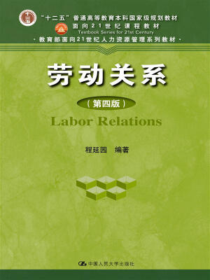 

劳动关系（第四版）（“十二五”普通高等教育本科国家级规划教材；面向21世纪课程教材；教育部面向2