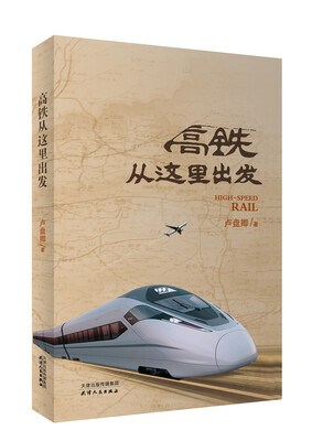 

高铁从这里出发