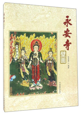 

永安寺壁画