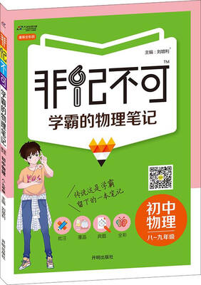 

2016版 非记不可 学霸的物理笔记：初中物理（八至九年级 漫画全彩版）
