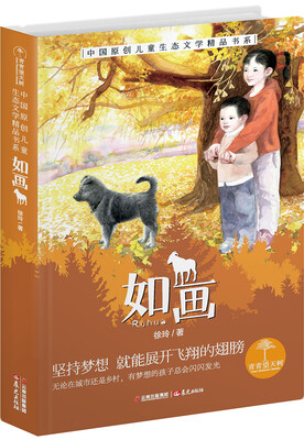

青青望天树·中国原创儿童生态文学精品书系:如画