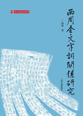 

西周金文字词关系研究