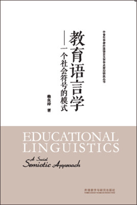 

教育语言学-一个社会符号的模式(中青年学者外国语言文学学术前沿研究丛书)