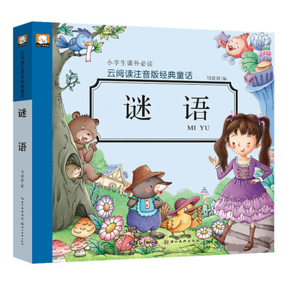 

云阅读注音版经典童话：谜语
