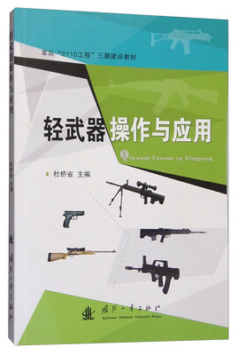

轻武器操作及应用