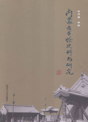 

内蒙古多伦史料与研究