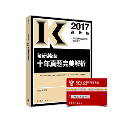 

2017考研英语十年真题完美解析（高教版）