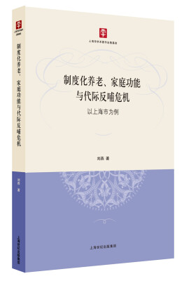 

制度化养老、家庭功能与代际反哺危机：以上海市为例