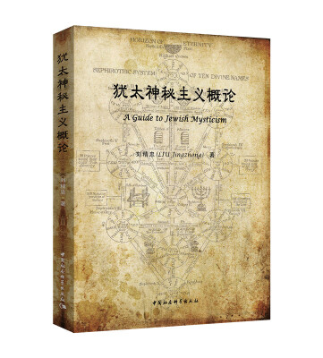 

犹太神秘主义概论