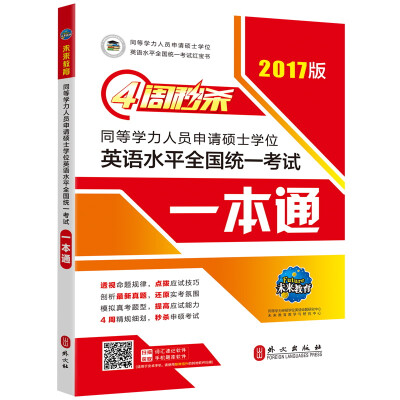 

(2017版)4周秒杀同等学力人员申请硕士学位英语水平全国统一考试:一本通（赠手机词汇软件）