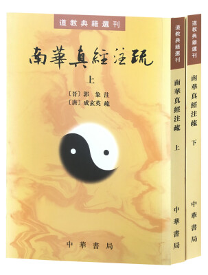 

南华真经注疏（全2册·道教典籍选刊）