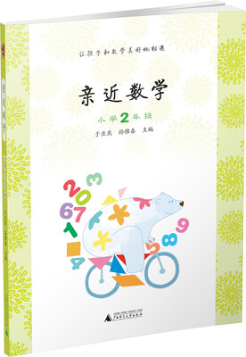 

亲近数学：小学二年级