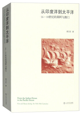 

从印度洋到太平洋16至18世纪的果阿与澳门