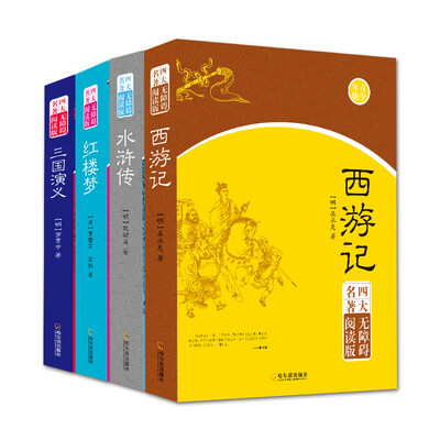 

无障碍阅读版四大名著 一套四本：红楼梦+西游记+水浒传+三国演义（四大名著全套共4册）