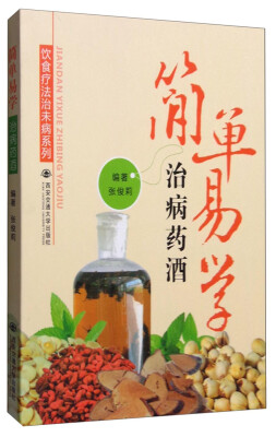 

饮食疗法治未病系列简单易学治病药酒